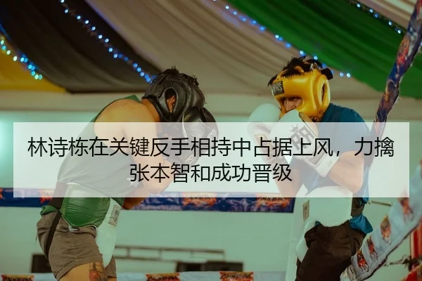 林诗栋在关键反手相持中占据上风，力擒张本智和成功晋级