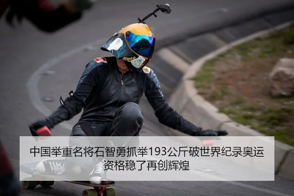 中国举重名将石智勇抓举193公斤破世界纪录奥运资格稳了再创辉煌